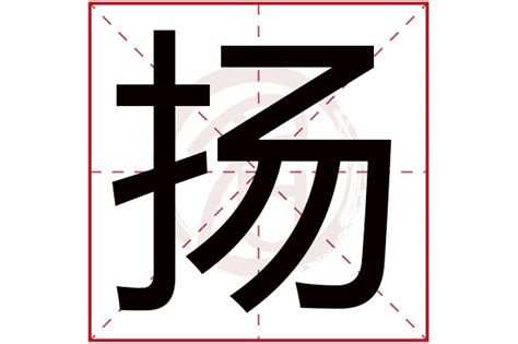 扬名字意思|扬的意思